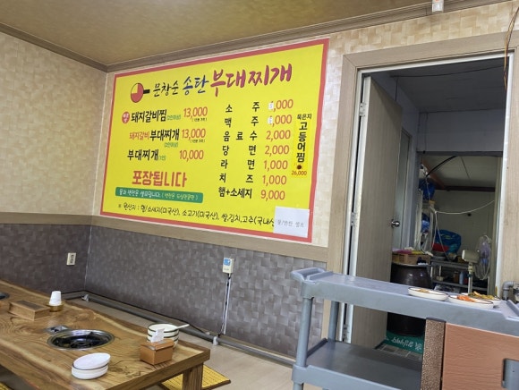 문창순송탄부대찌개 이미지