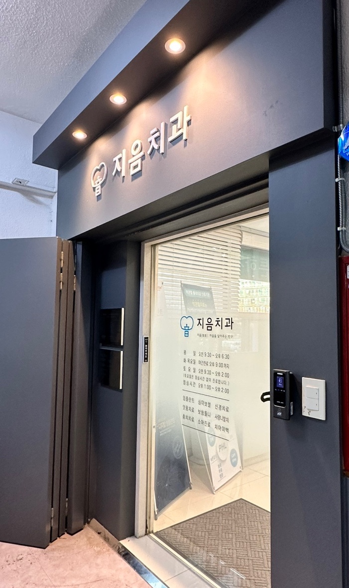 지음치과의원 이미지