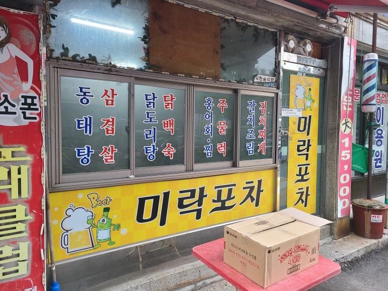 미락포차 이미지