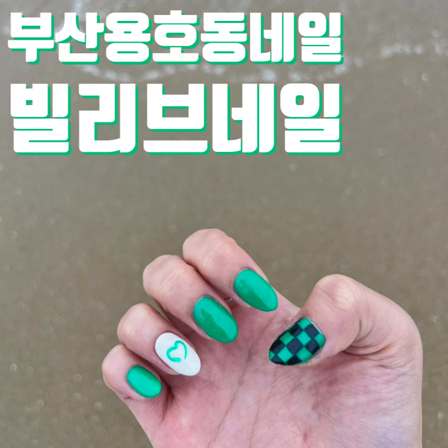 빌리브네일 이미지