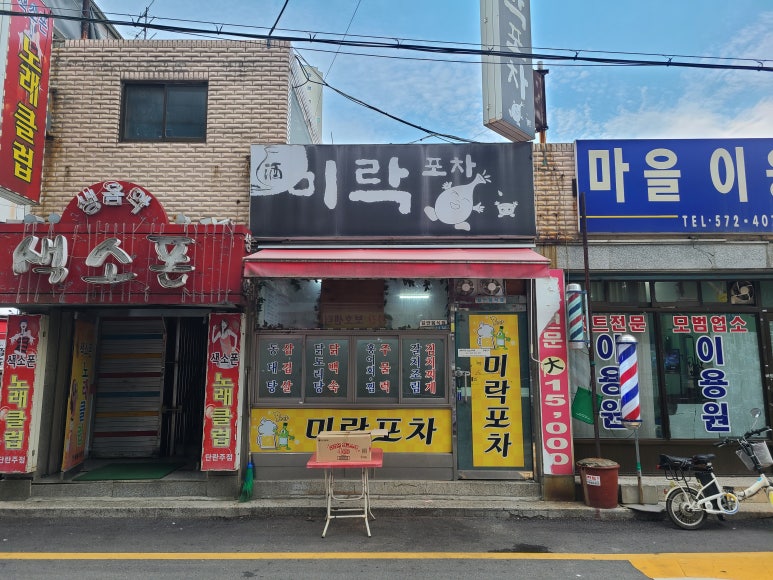 미락포차 이미지