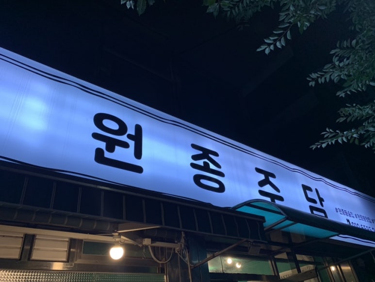 원종주담 이미지