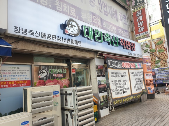 대한축산직판장 이미지
