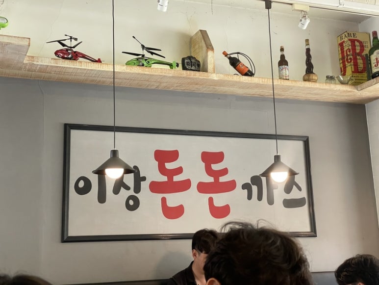 이상돈돈까스 이미지
