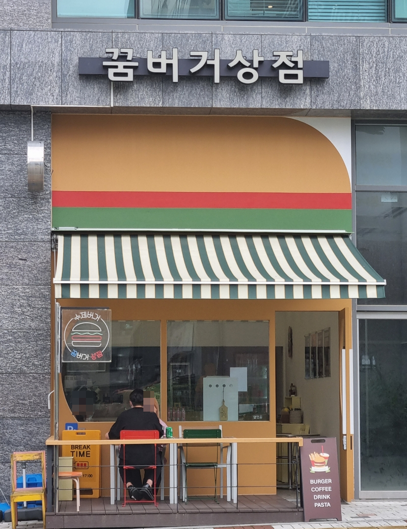 꿈버거상점 이미지
