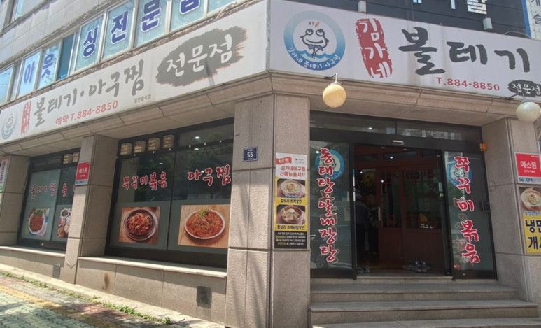김가네볼테기아구찜 이미지