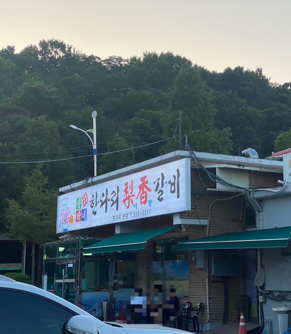 한다리이향갈비 이미지