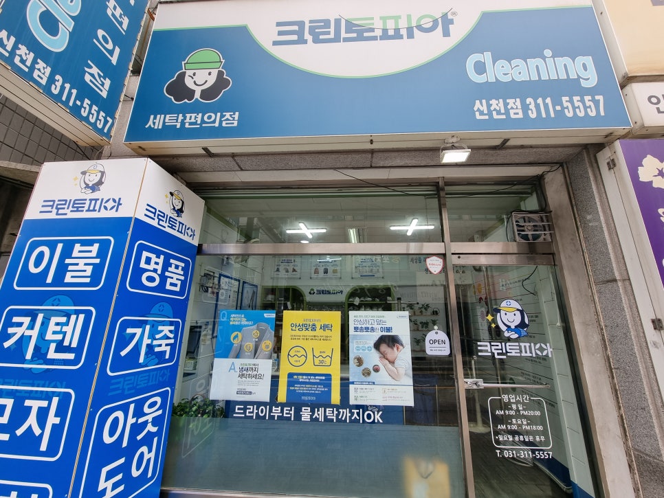 신천세탁소 이미지