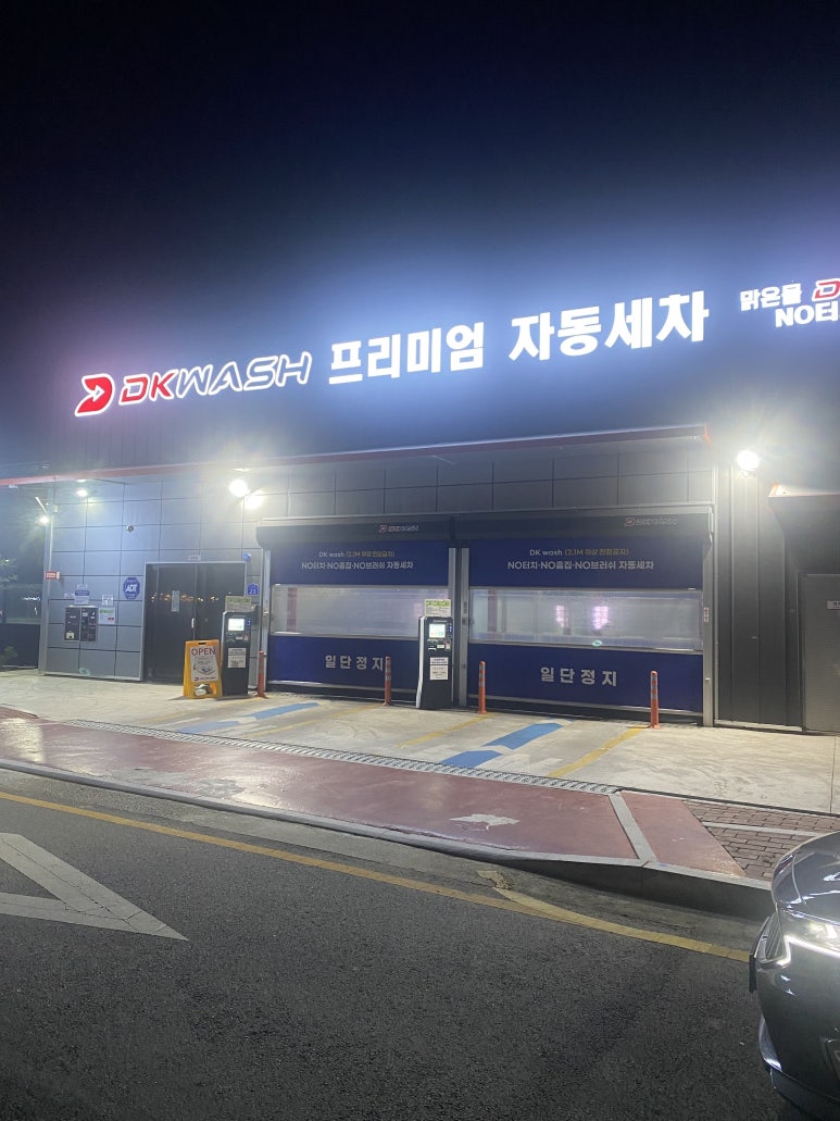맑은물DK노터치자동세차 이미지