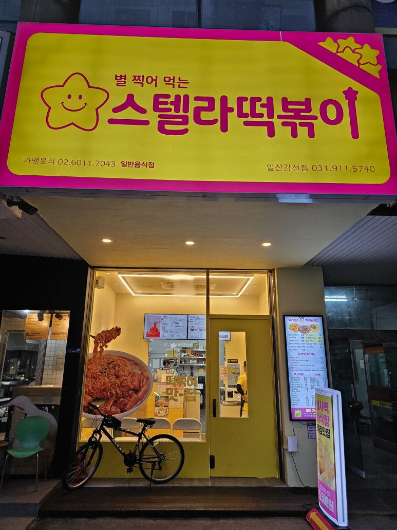 스텔라떡볶이경기일산강선점 이미지