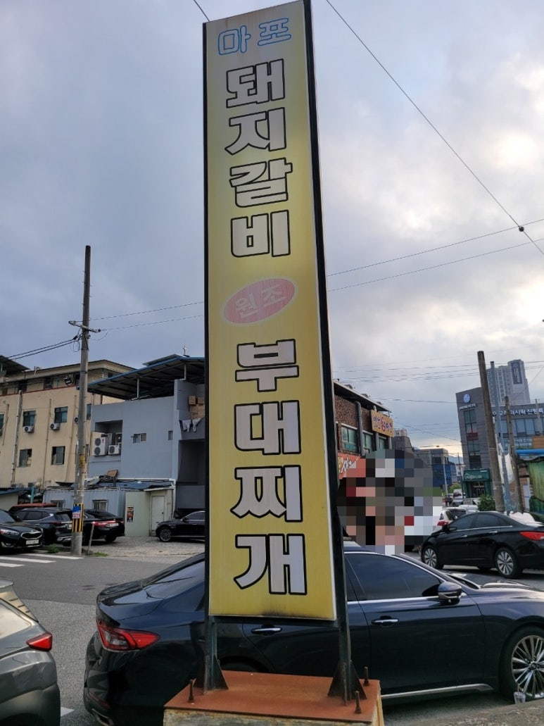 마포돼지갈비부대찌개 이미지