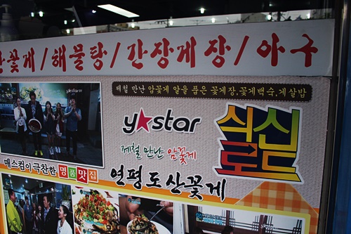 연평도꽃게낙지 이미지
