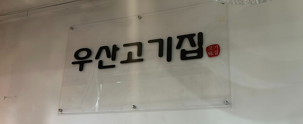 우산고기집 이미지
