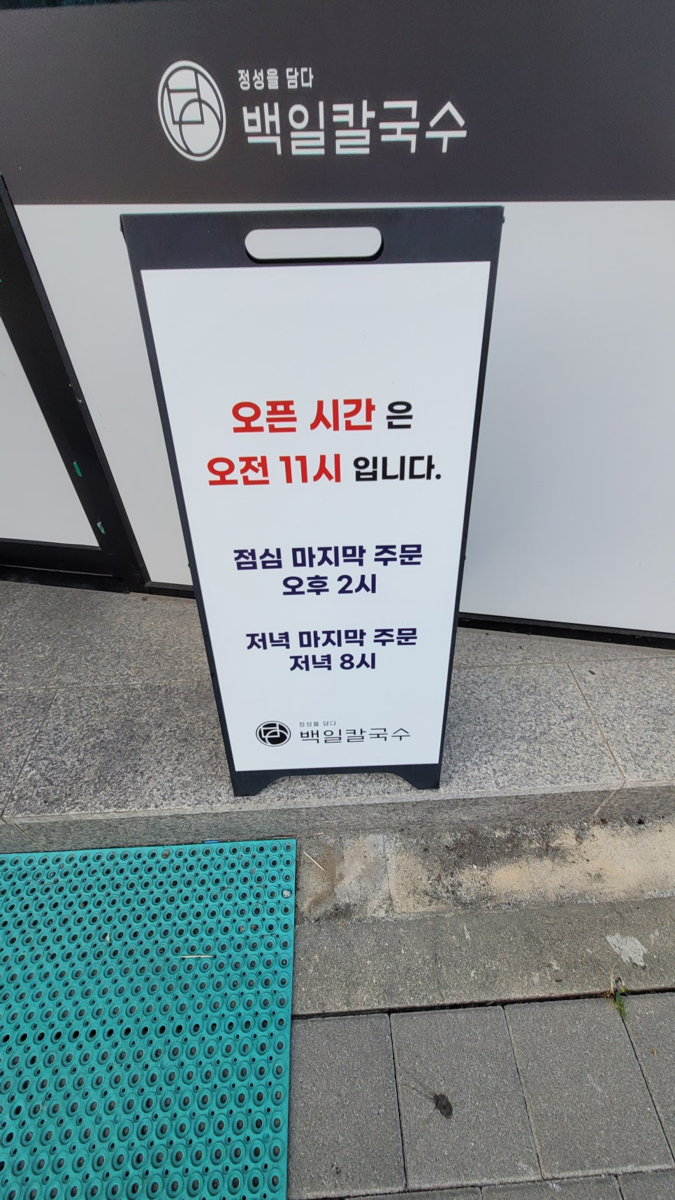 백일칼국수춘천우두점 이미지