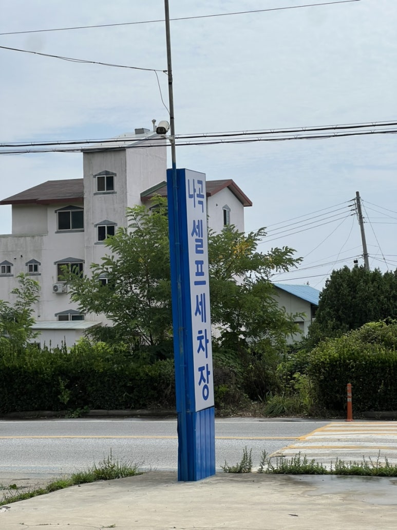 나곡셀프세차장 이미지