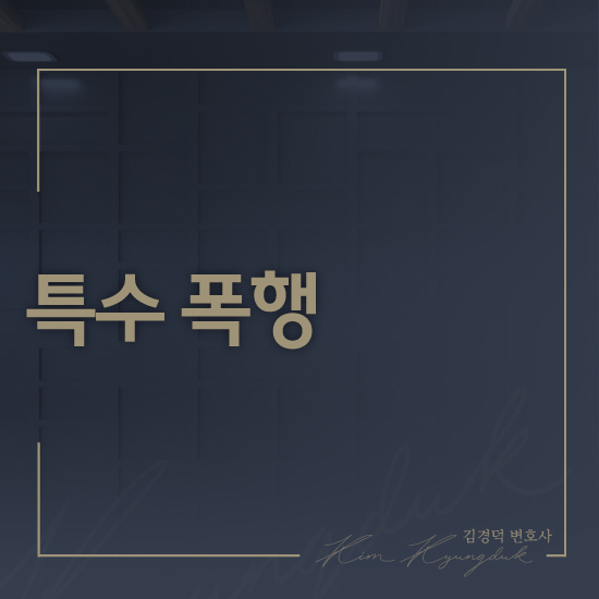 변호사김경덕법률사무소 이미지