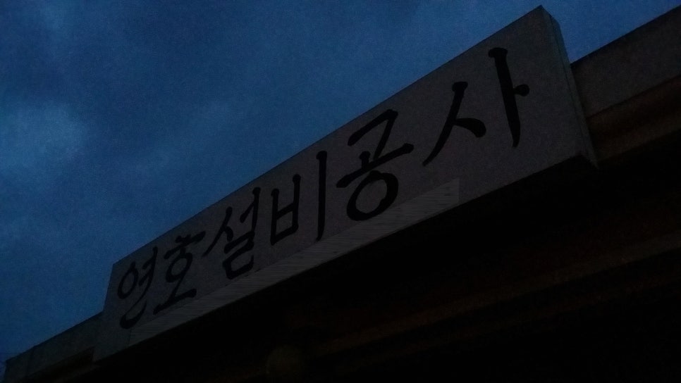 연호설비 이미지