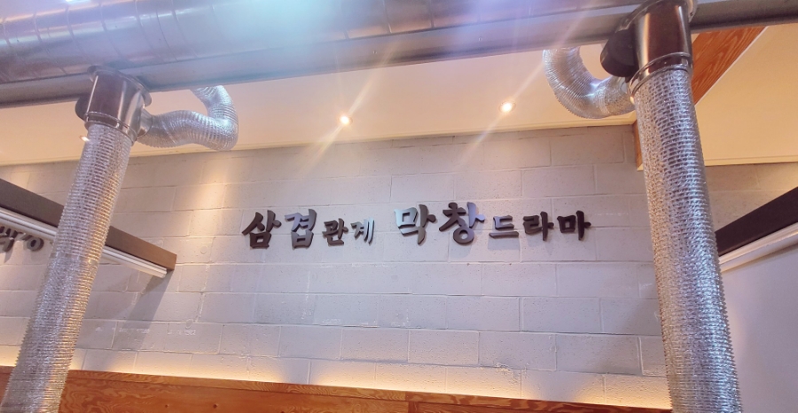 삼겹관계막창드라마 이미지