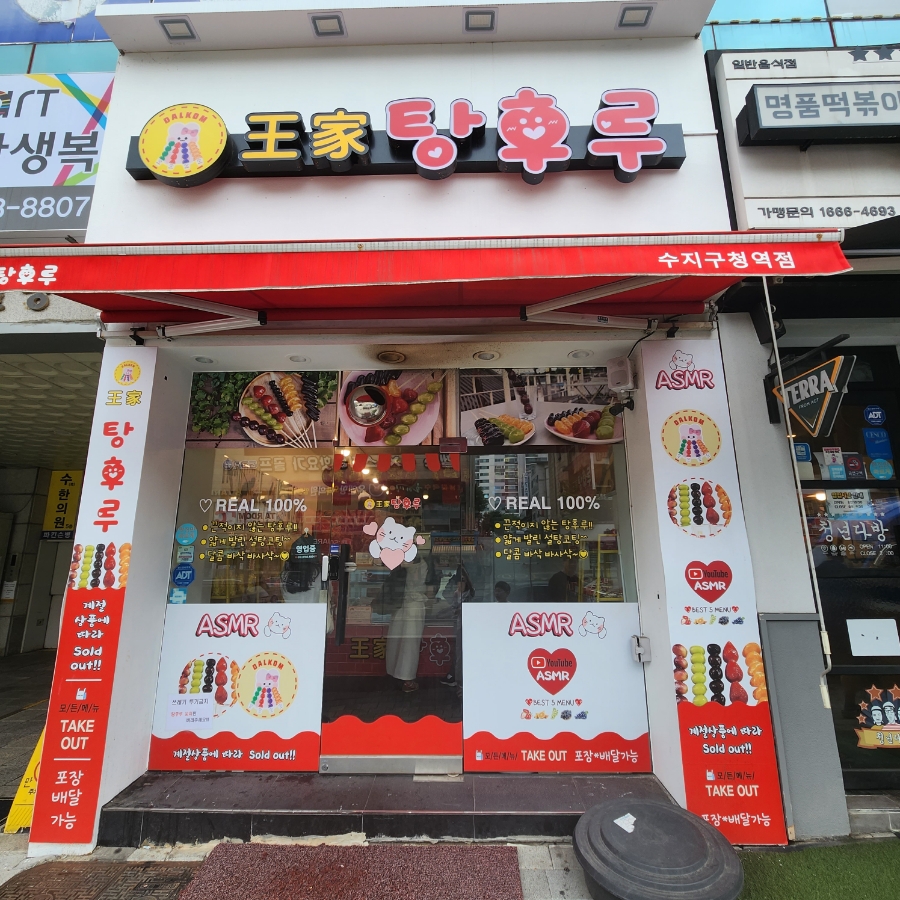 왕가탕후루 수지구청점 이미지