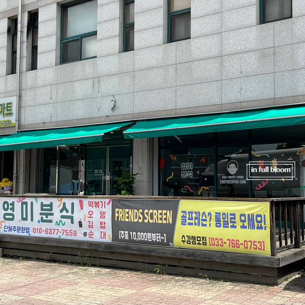영미분식 이미지