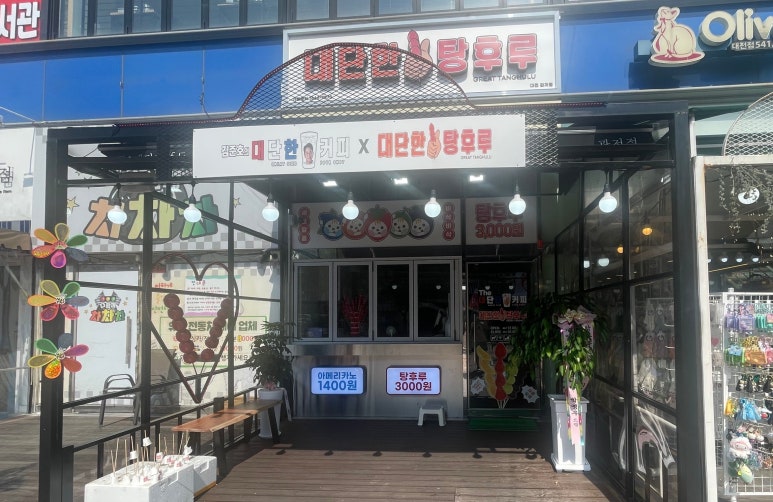 대단한탕후루대전 이미지