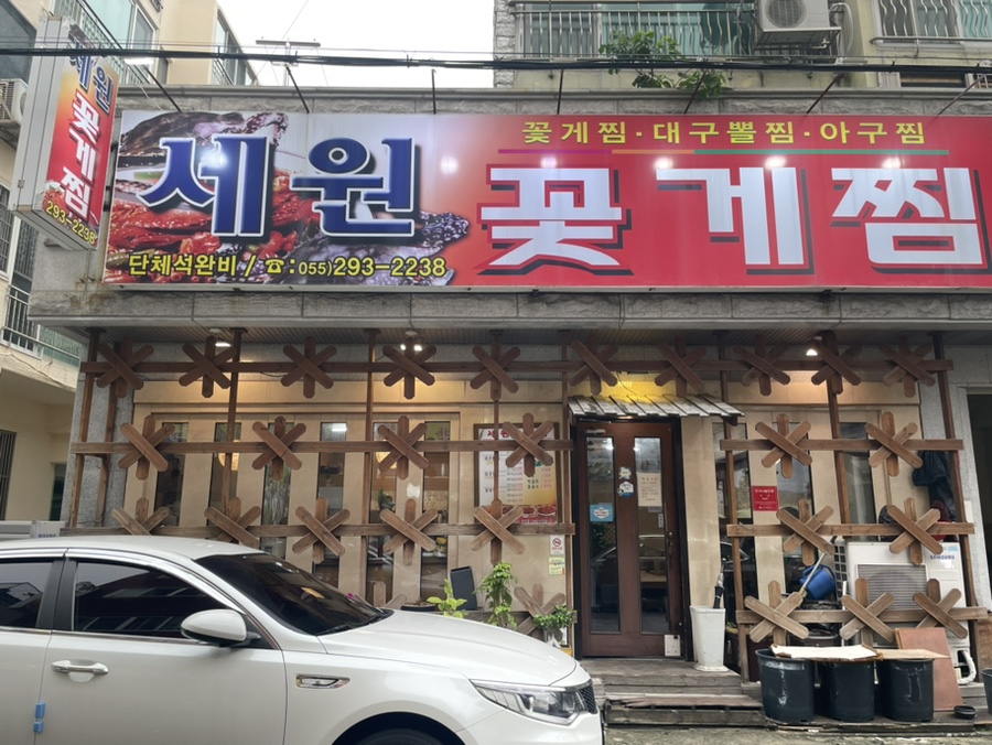 세원꽃게찜 이미지