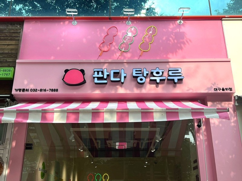 판다탕후루 이미지