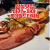 잠실맛집 롯데월드타워 31층 위치한 해산물 뷔페 마키노차야 롯데월드타워점 : 네이버 블로그 잠실맛집 롯데월드타워 31층 위치한 해산물 뷔페 마키노차야 롯데월드타워점 : 네이버 블로그