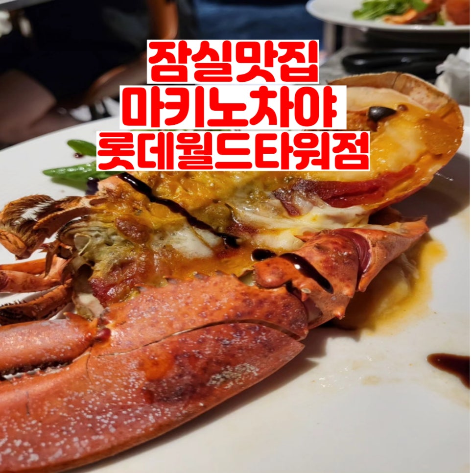 잠실맛집 롯데월드타워 31층 위치한 해산물 뷔페 마키노차야 롯데월드타워점 : 네이버 블로그