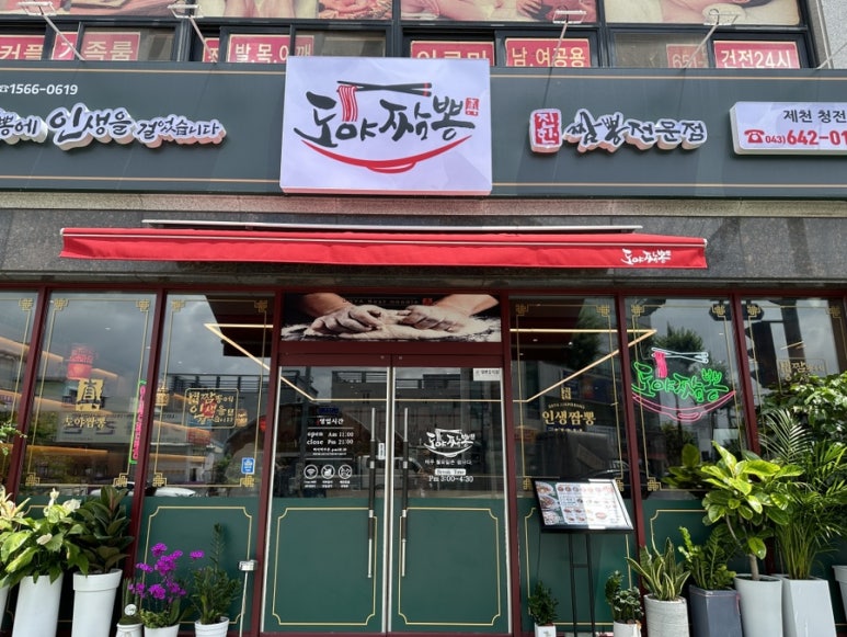도야짬뽕제천청전점 이미지