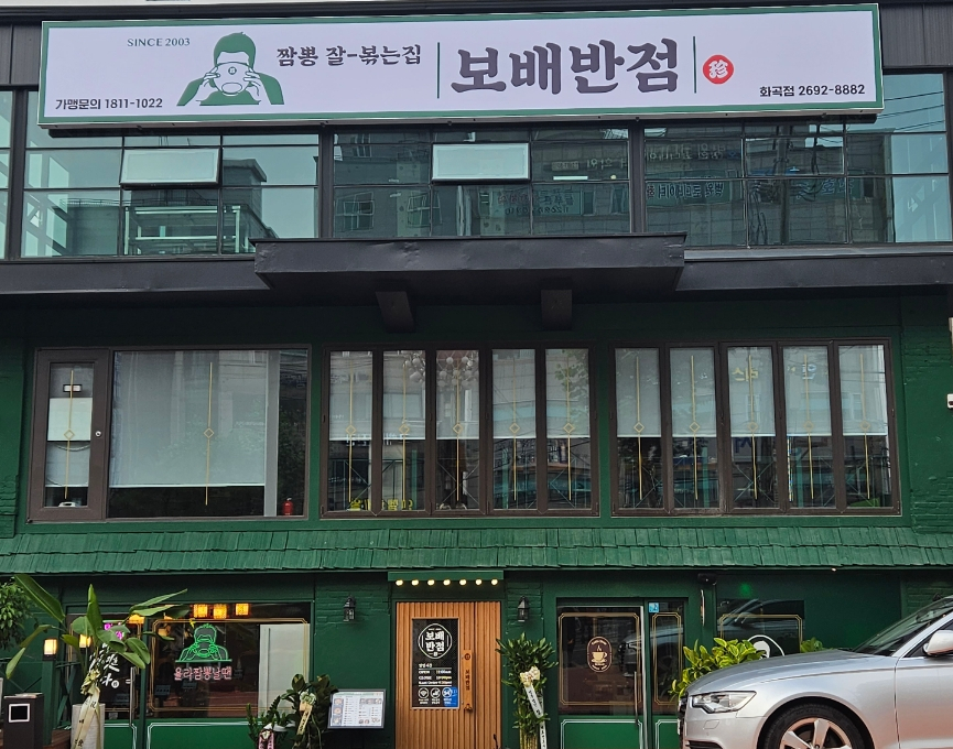 보배반점 화곡점 이미지