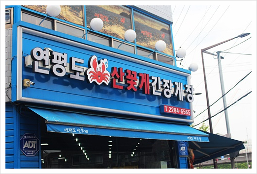 연평도꽃게낙지 이미지