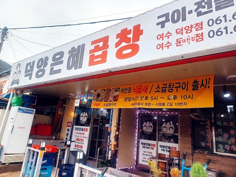 덕양은혜곱창 이미지