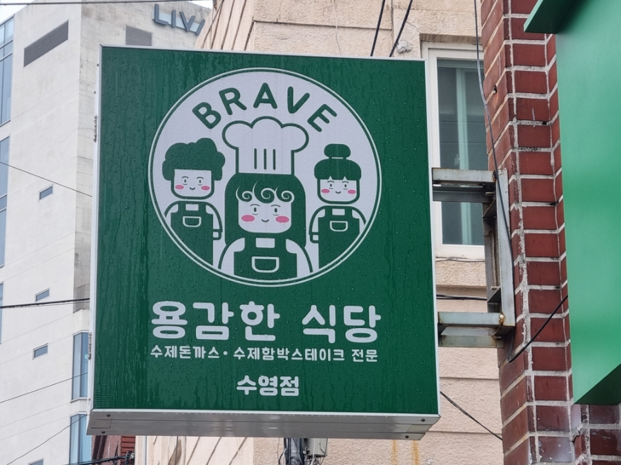 용감한 식당 수영점 이미지