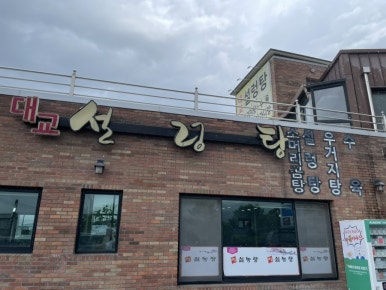 대교설렁탕 이미지