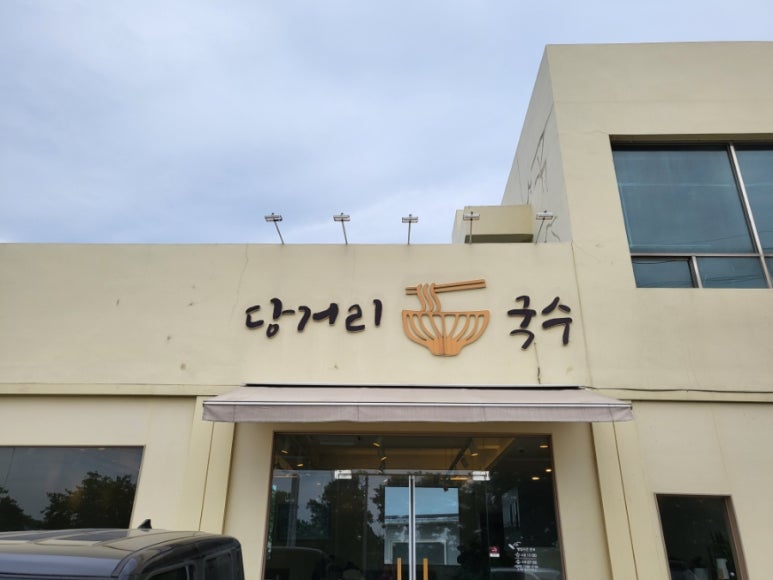 당거리국수 이미지