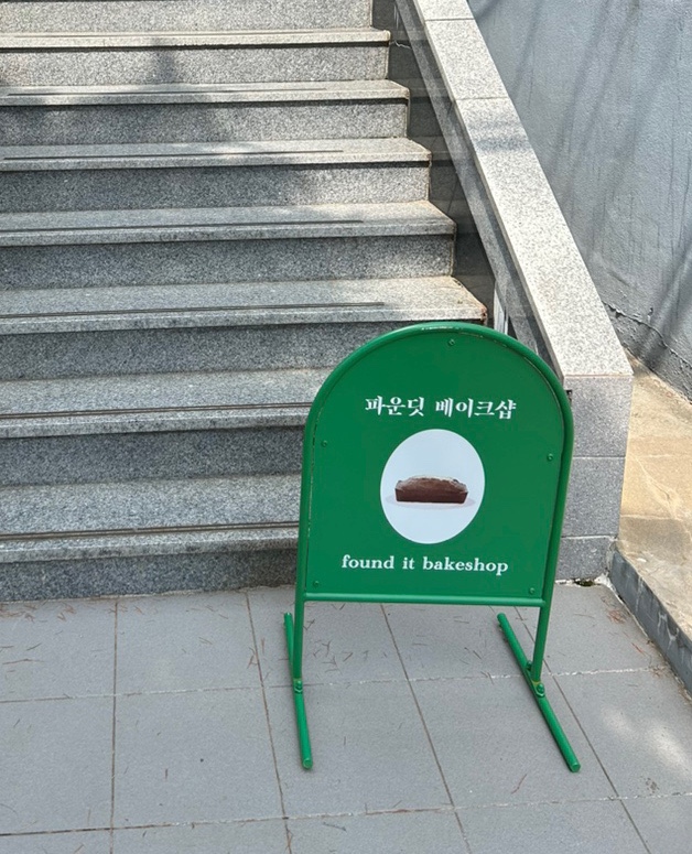 파운딧베이크샵 이미지