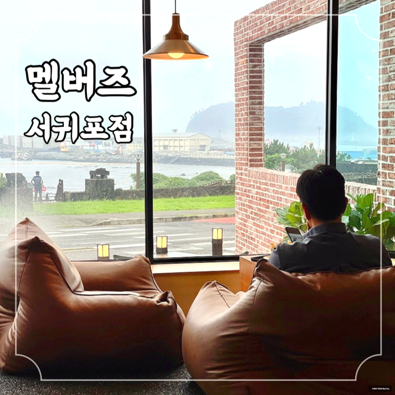 멜버즈서귀포점 이미지