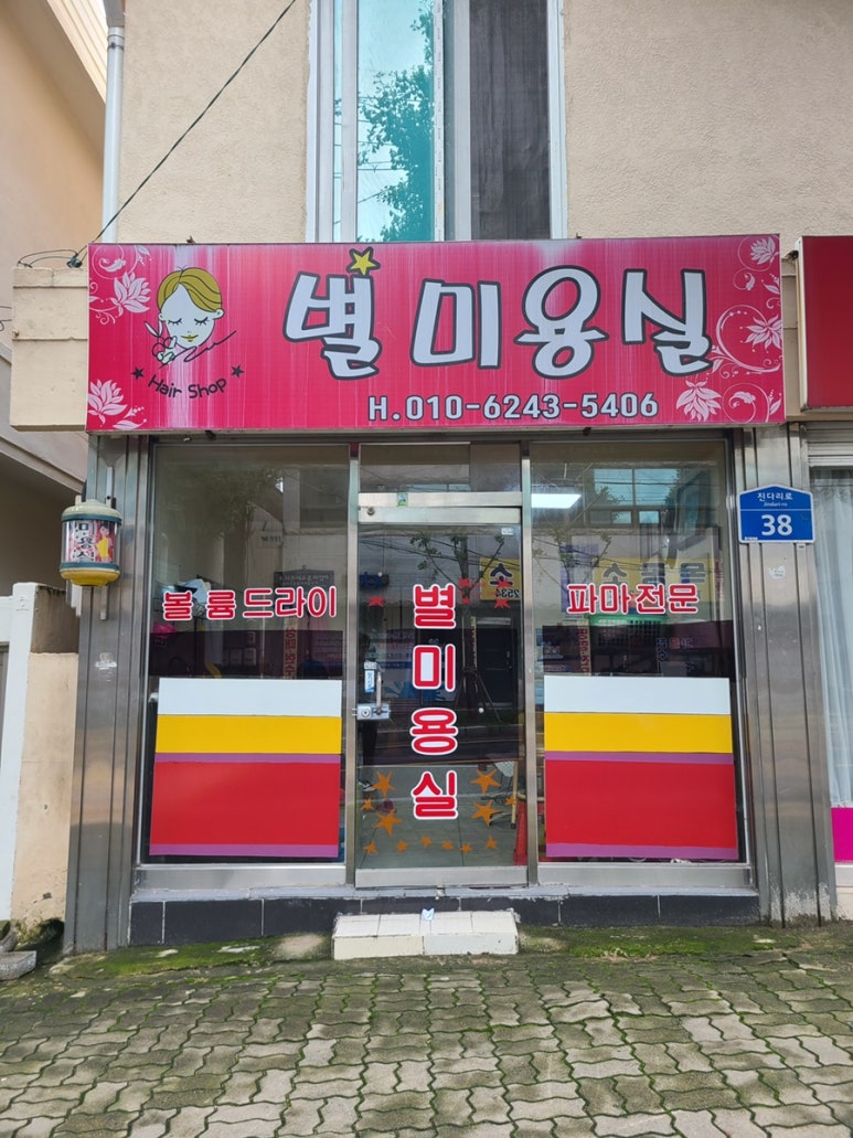 서광미용실 이미지