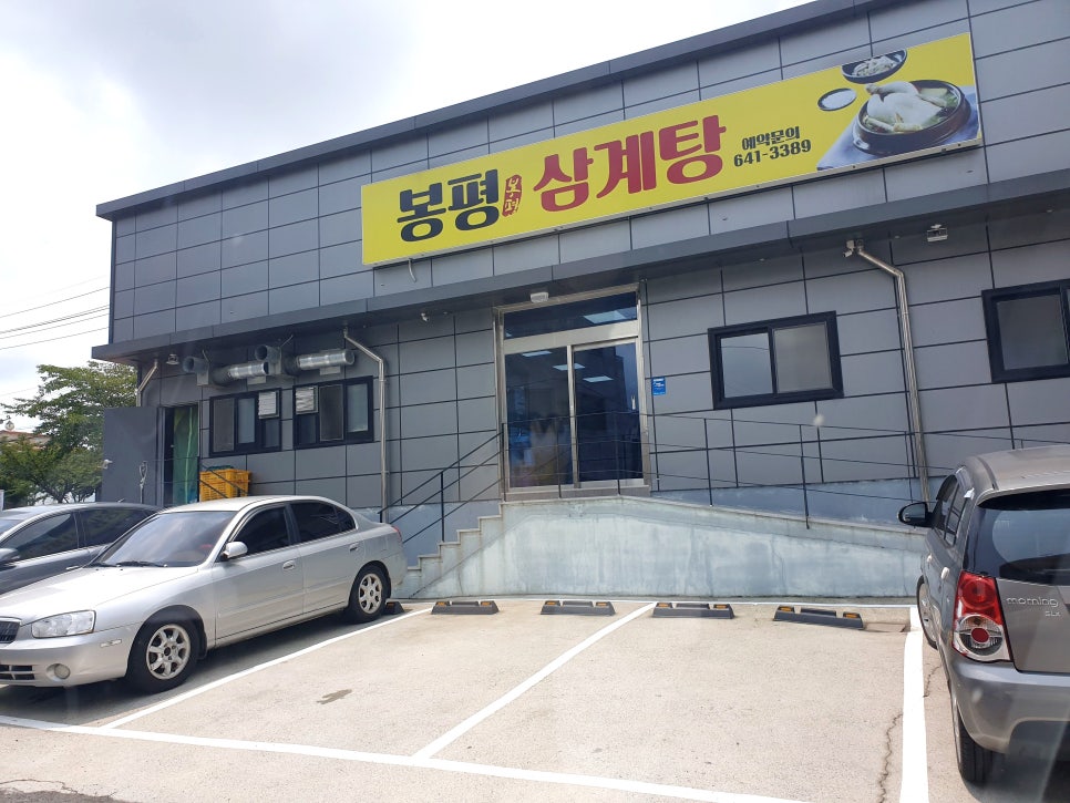 봉평삼계탕 이미지