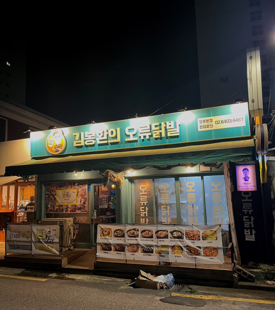 김봉환의오류닭발 이미지