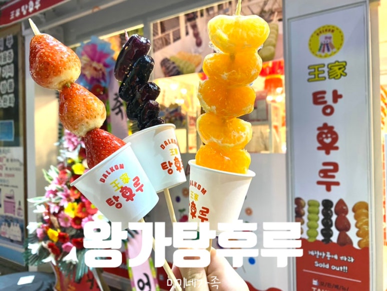 대구달콤왕가탕후루 이미지