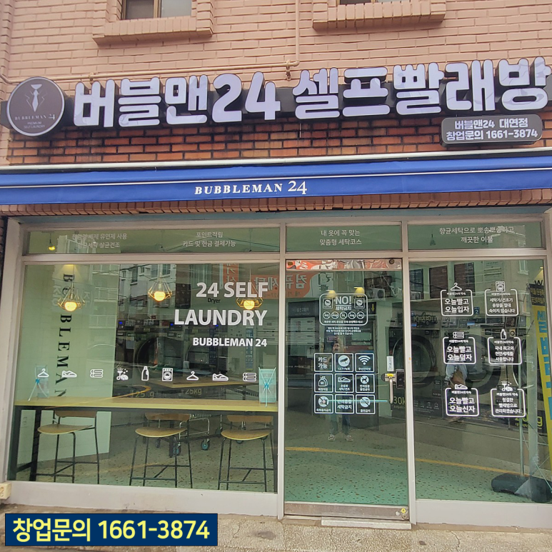 버블맨24셀프빨래방부산 이미지