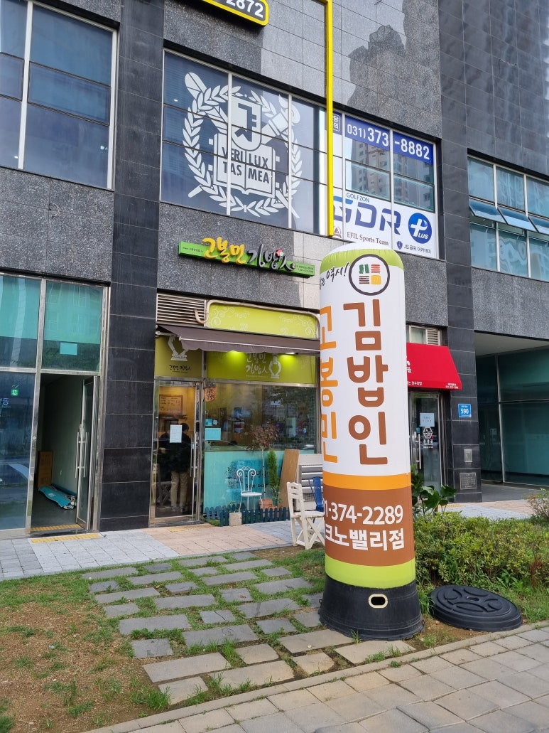 고봉민김밥인화성동탄 이미지