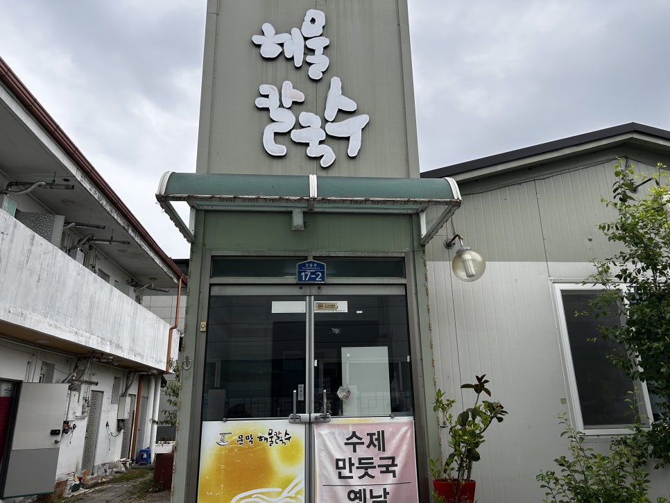 문막해물칼국수 이미지