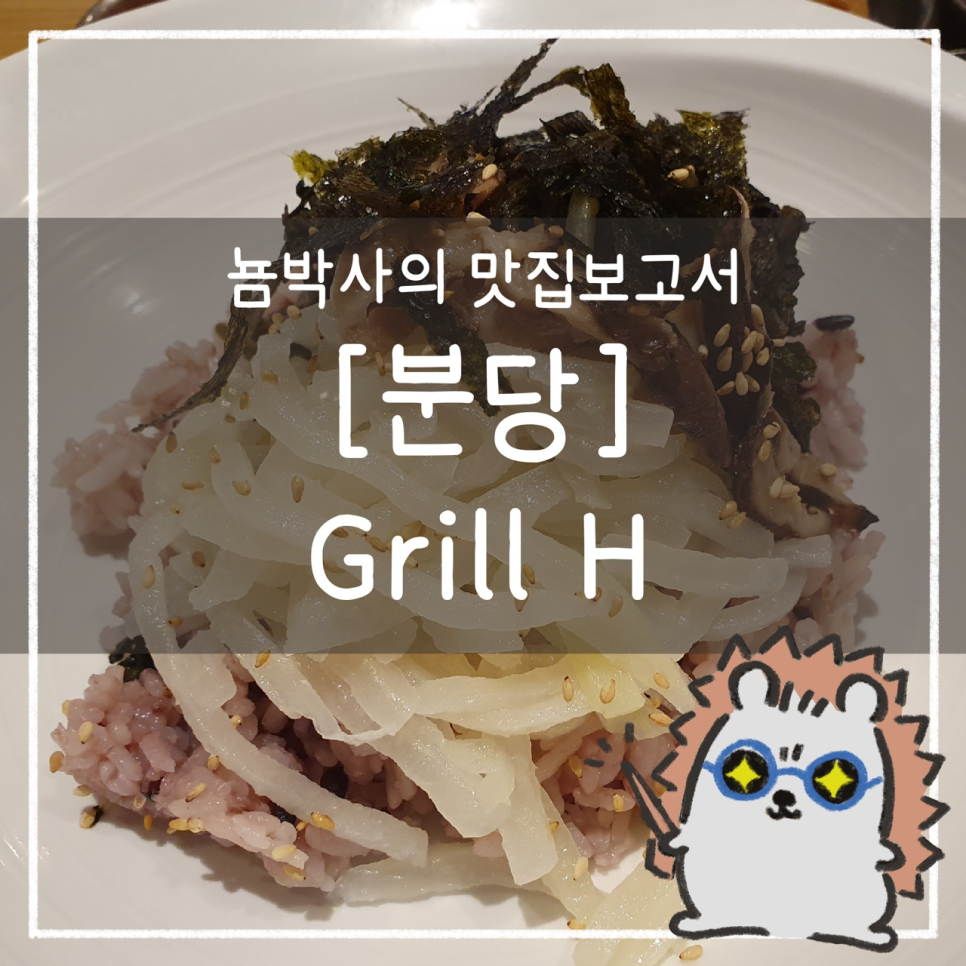그릴에이치코리안레스토랑 이미지