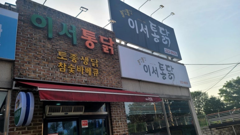 이서통닭 이미지