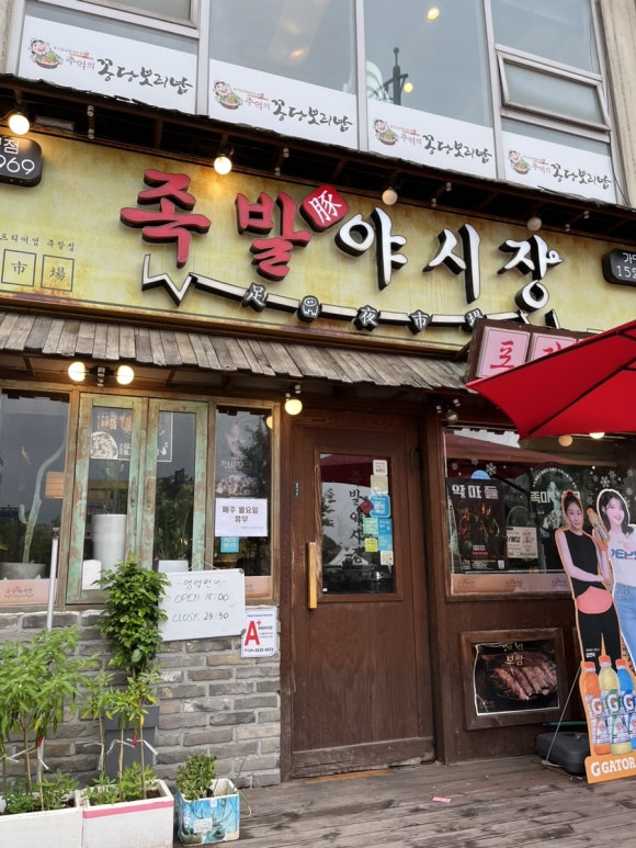 족발야시장평택시청점 이미지