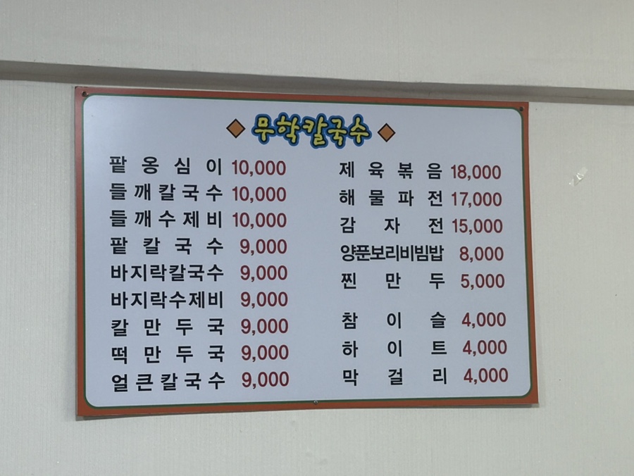 무학바지락칼국수 이미지