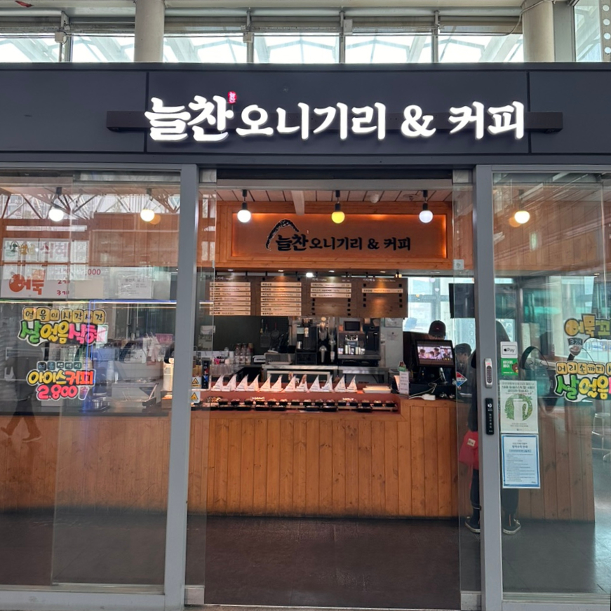 늘찬오니기리&커피 이미지